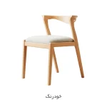 صندلی ناهار خوری افرا - خودرنگ