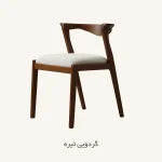 صندلی ناهار خوری افرا - گردویی تیره