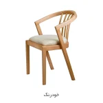 صندلی ناهار خوری گندم - خودرنگ