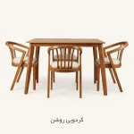 سرویس ناهار خوری ۴ نفره گندم - گردویی روشن