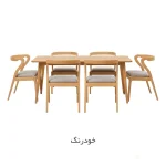سرویس ناهار خوری ۶ نفره کارن - خودرنگ