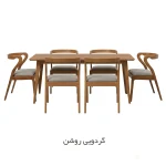 سرویس ناهار خوری ۶ نفره کارن - گردویی روشن