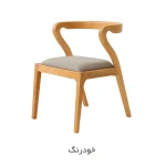 صندلی ناهارخوری کارن - خودرنگ