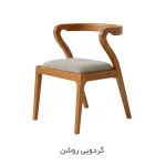 صندلی ناهارخوری کارن - گردویی روشن