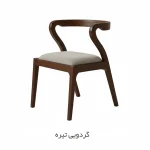 صندلی ناهارخوری کارن - گردویی تیره