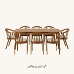سرویس ناهار خوری ۸ نفره گندم - گردویی روشن