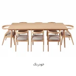 سرویس ناهار خوری 8 نفره کارن - خودرنگ