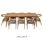 سرویس ناهار خوری 8 نفره کارن - گردویی روشن