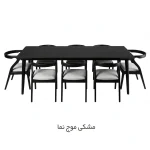سرویس ناهار خوری 8 نفره کارن - مشکی موج نما